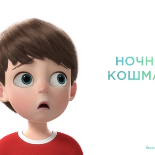 Ночные кошмары