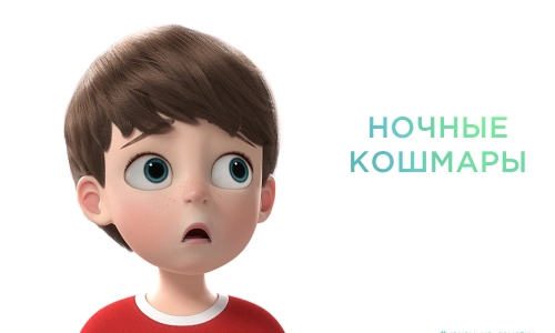Ночные кошмары