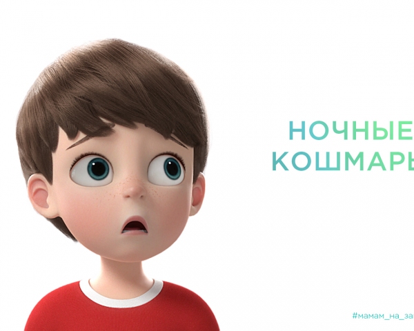 Ночные кошмары